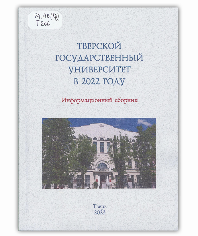 Тверской государственный университет в 2022 году