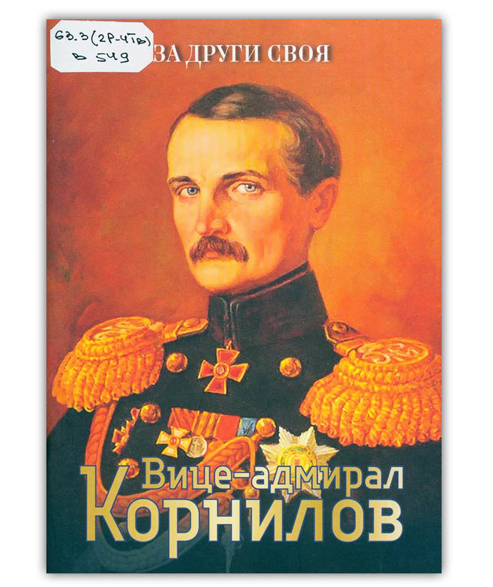 Вице-адмирал Корнилов. За други своя