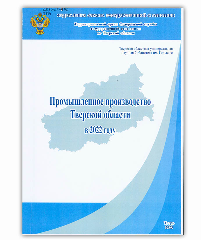 Промышленное производство Тверской области в 2019-2022 годах