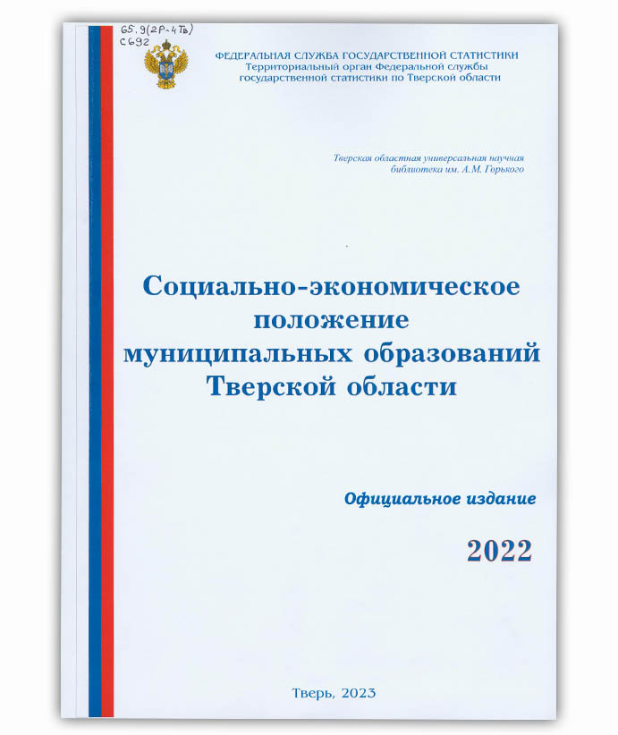 Социально-экономическое положение муниципальных образований в 2022 году