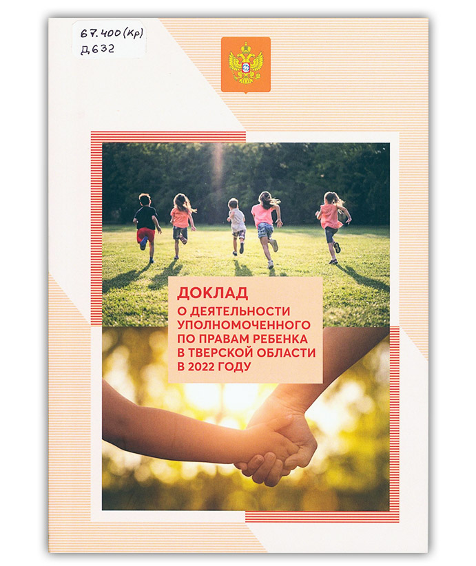 Доклад о деятельности Уполномоченного по правам ребенка в Тверской области в 2022 году