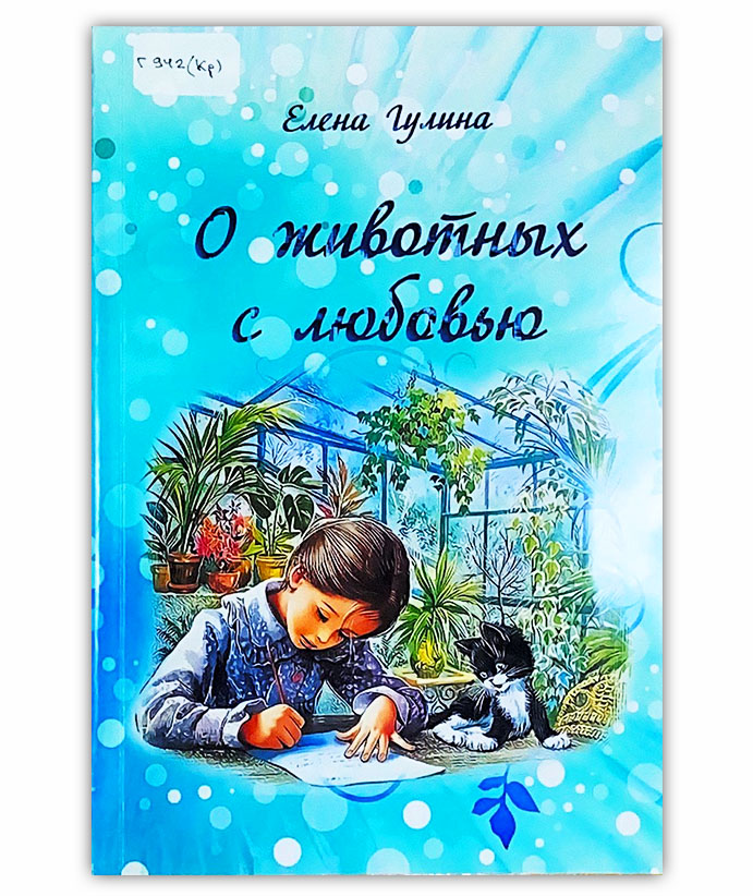 Гулина Е. Р. О животных с любовью