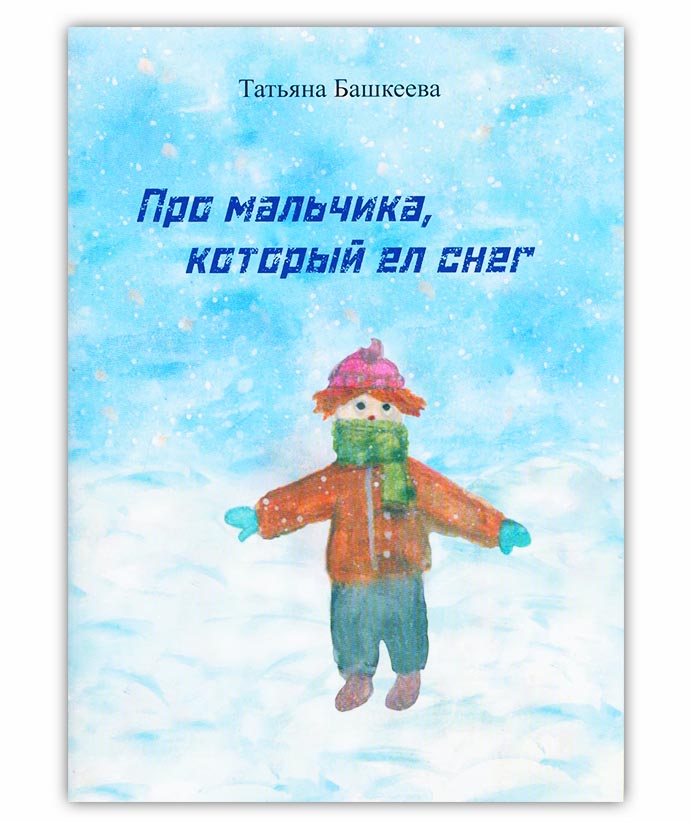 Башкеева Т. М. Про мальчика, который ел снег