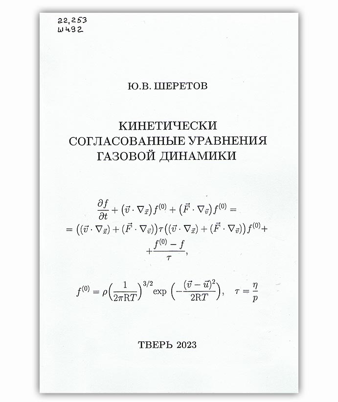 Шеретов Ю.В. Кинетически согласованные уравнения