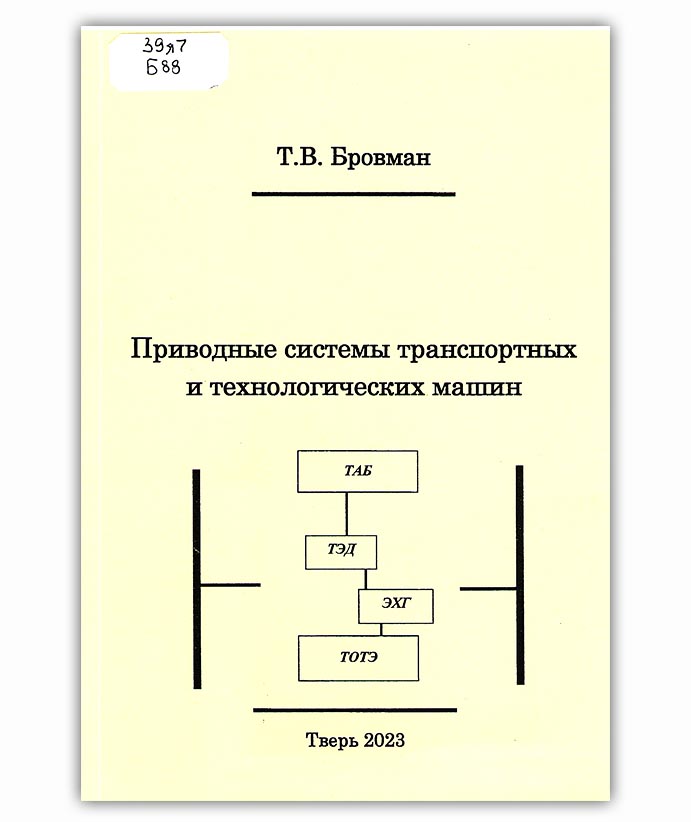 Бровман Т. В. Приводные системы транспортных и технологических машин