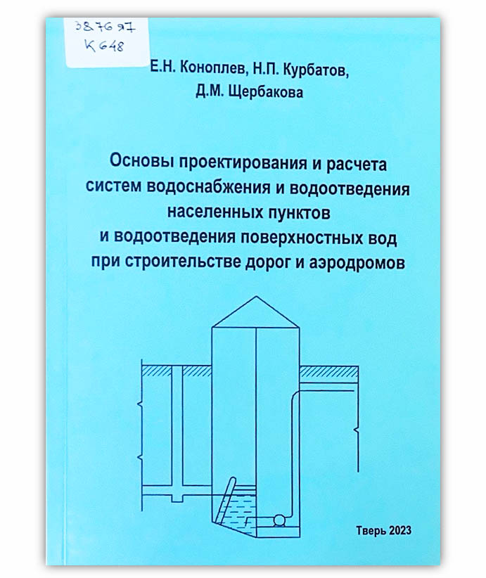 Коноплев Е. Н. Основы проектирования и расчета систем водоснабжения