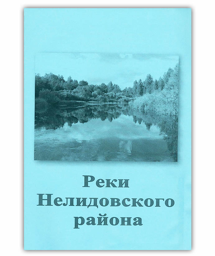 Реки Нелидовского района