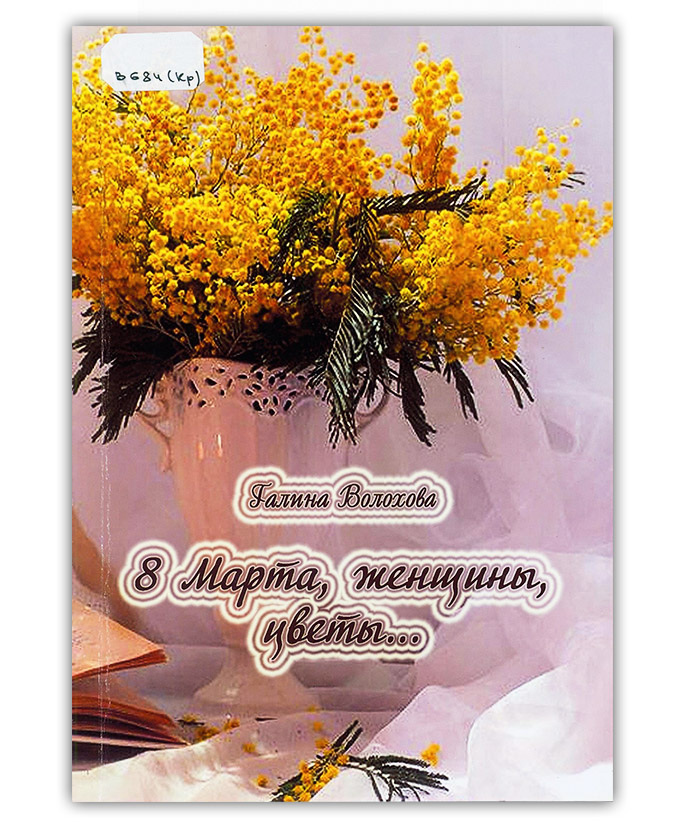 Волохова Г. А. 8 Марта, женщины, цветы...