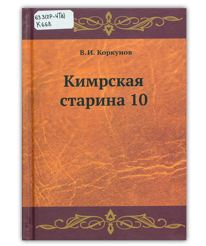 Коркунов В. И. Кимрская старина 10