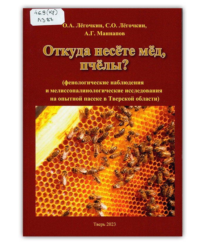 Лёгочкин О. А. Откуда несёте мёд, пчёлы