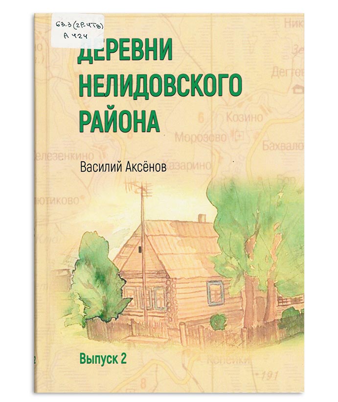 Аксёнов В. И.  Деревни Нелидовского района. Вып. 2.