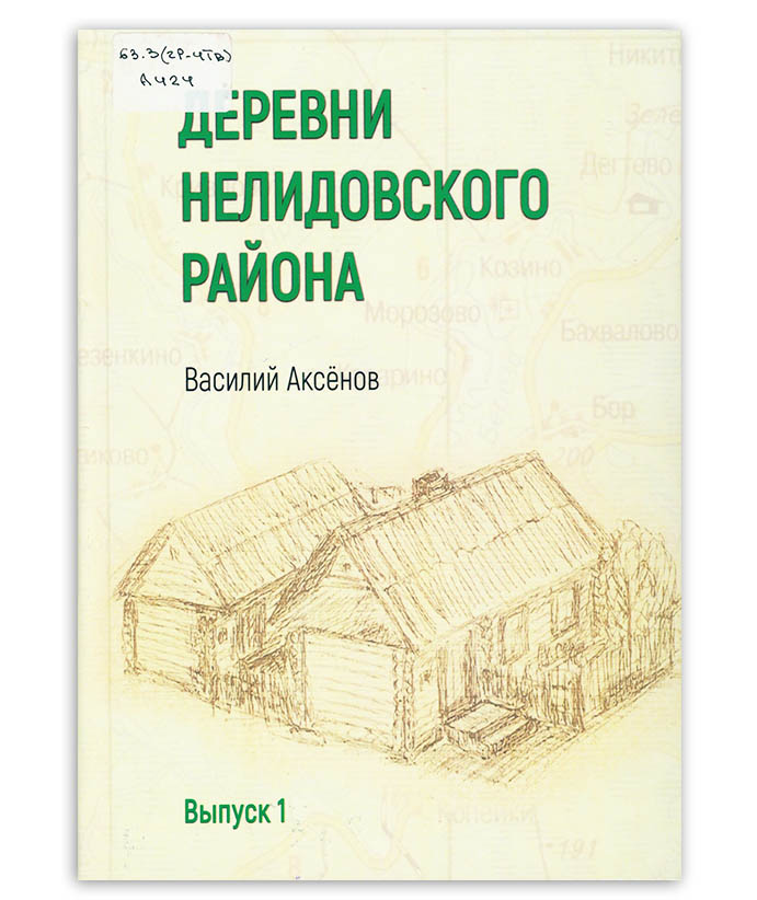 Аксёнов В. И. Деревни Нелидовского района. Вып. 1