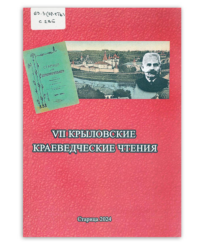 Крыловские краеведческие чтения 7