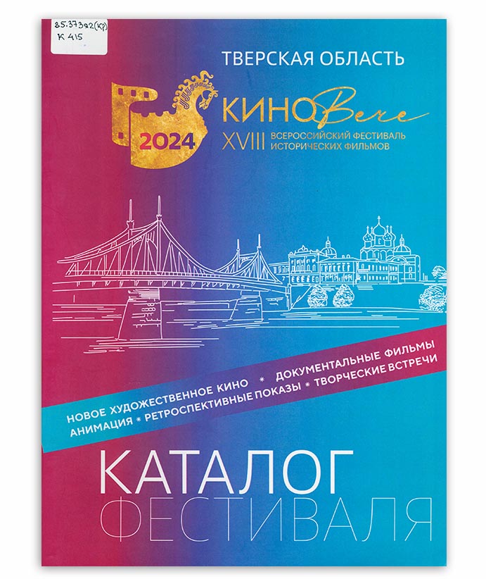 КиноВече 2024