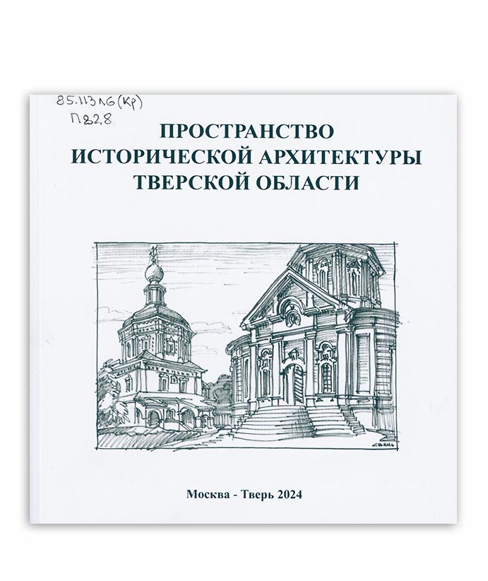 Пространство исторической архитектуры Тверской области