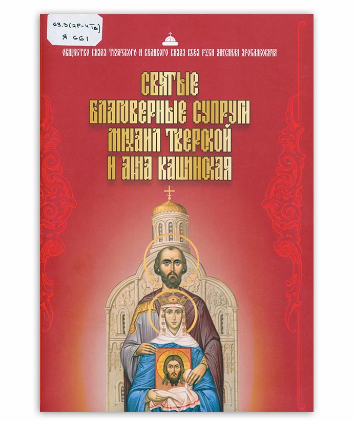 Янчевская А. Святые благоверные супруги Михаил Тверской и Анна Кашинская