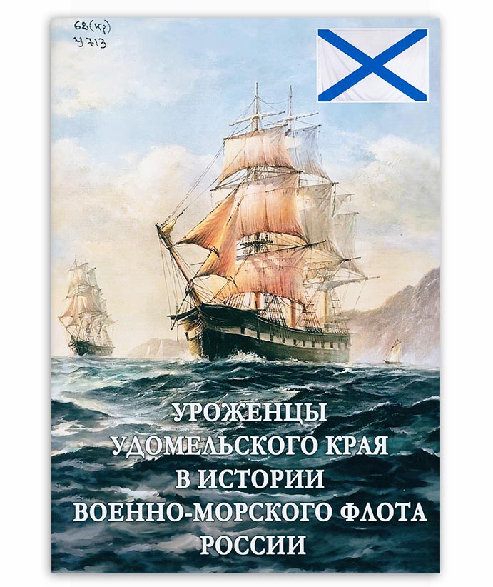 Уроженцы Удомельского края в истории Военно-Морского флота России