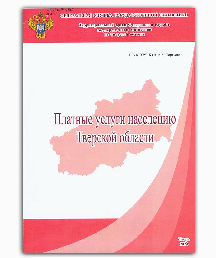 Платные услуги населению Тверской области 2024