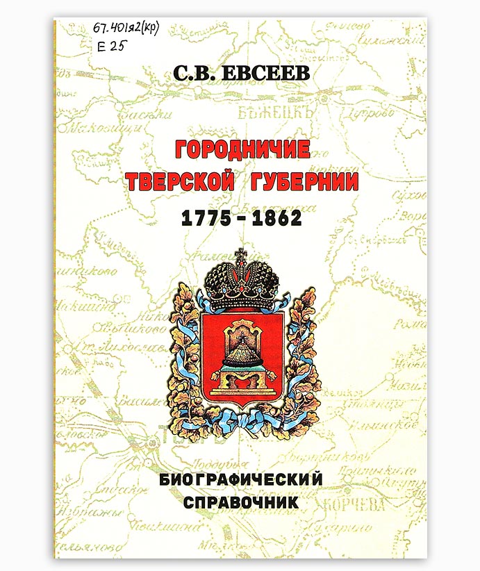 Евсеев С. Городничие Тверской губернии 1775-1862 гг