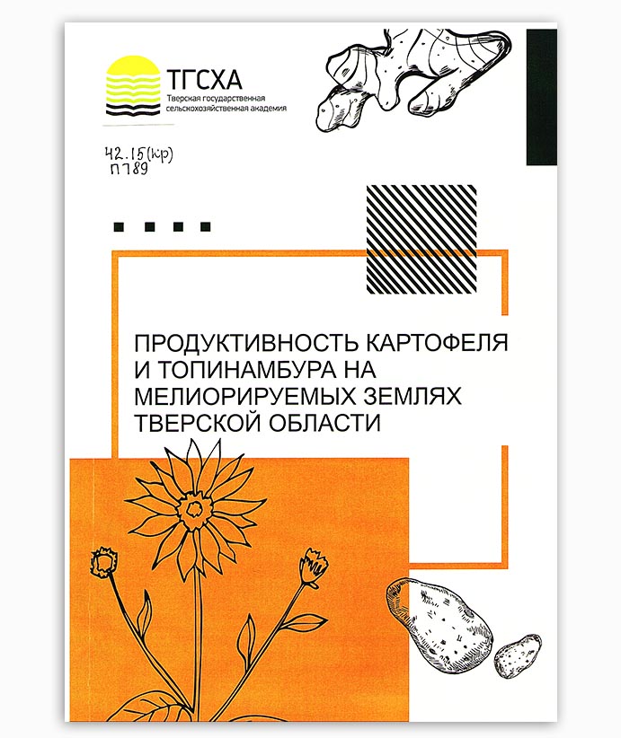 Продуктивность картофеля и топинамбура на мелиорируемых землях Тверской области