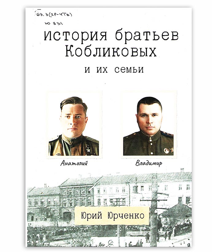 Юрченко Ю. История братьев Кобликовых и их семьи