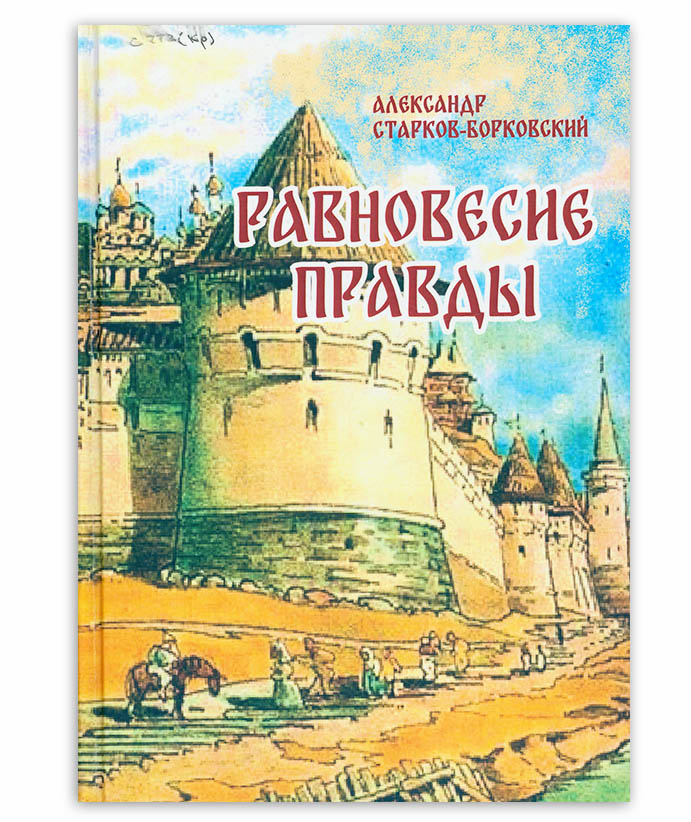 Старков-Борковский А. Равновесие правды