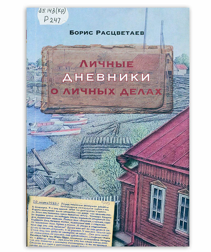 Расцветаев Б. Личные дневники о личных делах