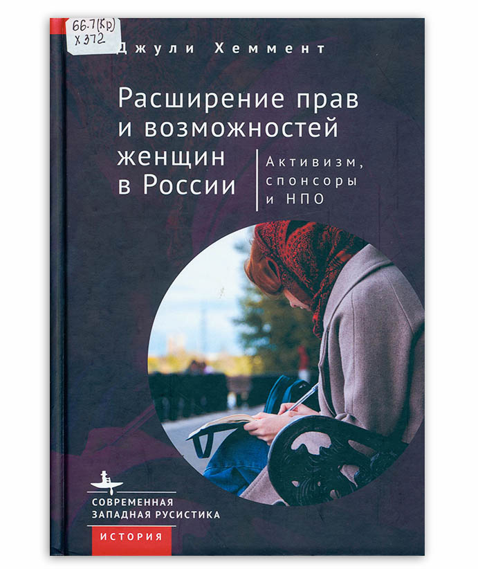 Хеммент Д. Расширение прав и возможностей женщин в России