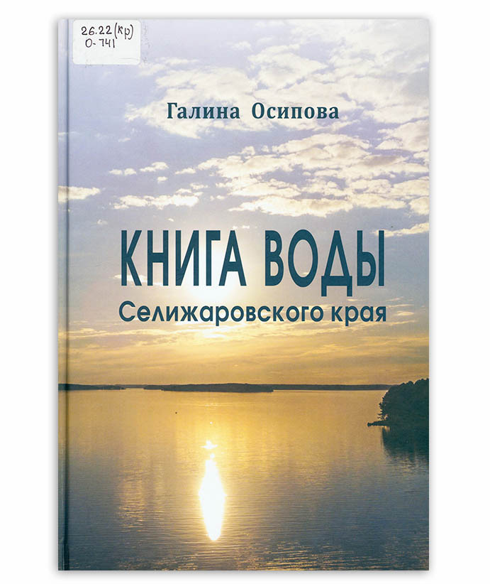 Осипова Г. Книга воды Селижаровского края