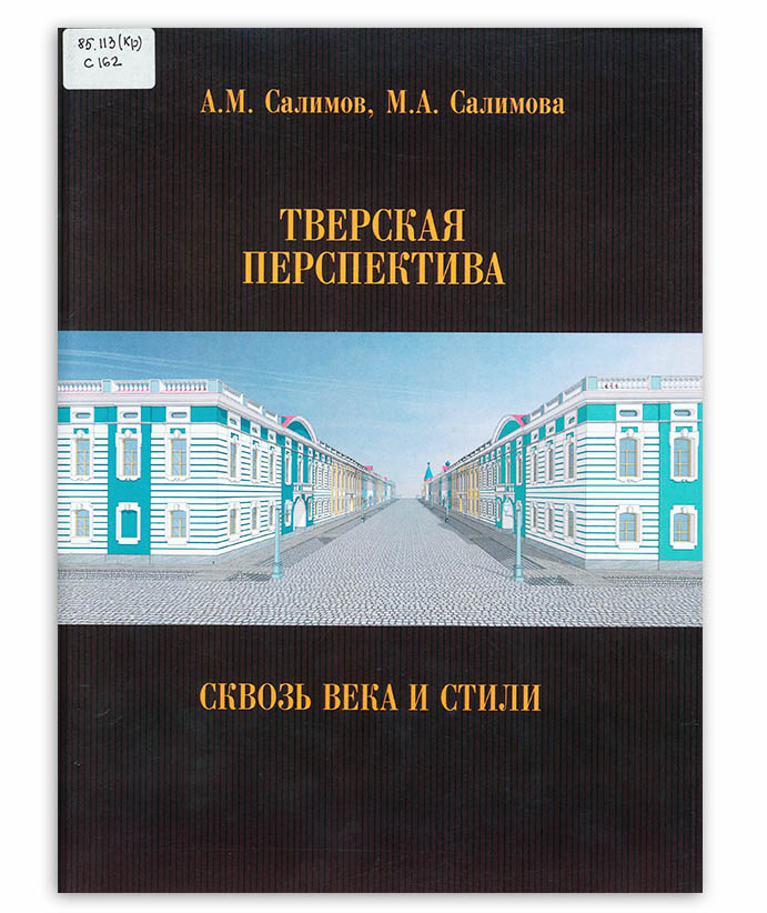 Салимов А. Тверская перспектива т. 1