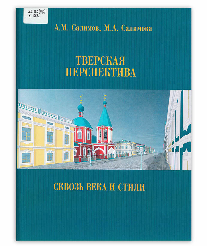 Салимов, Алексей Маратович. Тверская перспектива т. 2