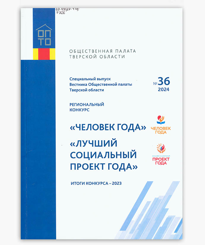 Региональный конкурс «Человек года» 2023