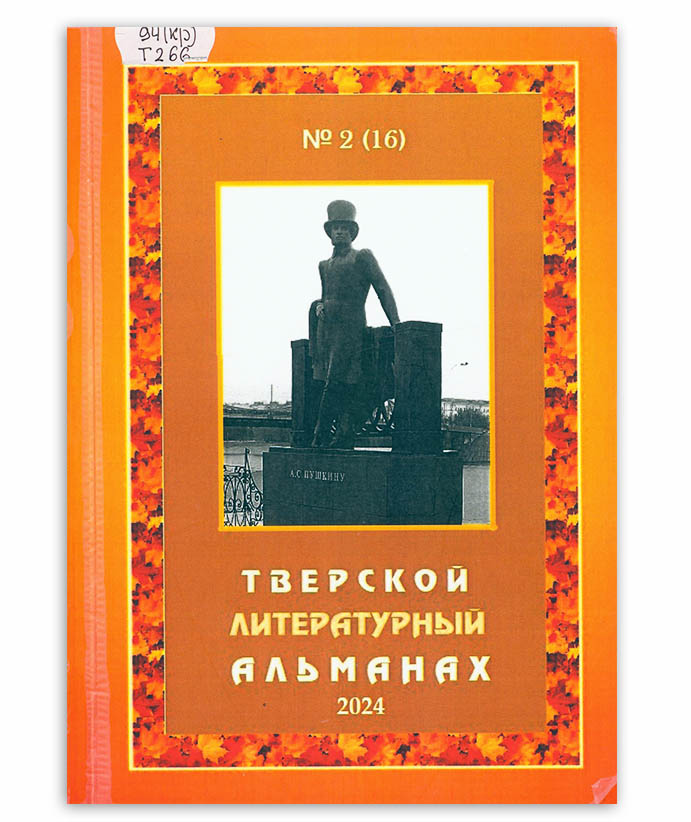 Тверской литературный альманах. Вып. 2 (16)