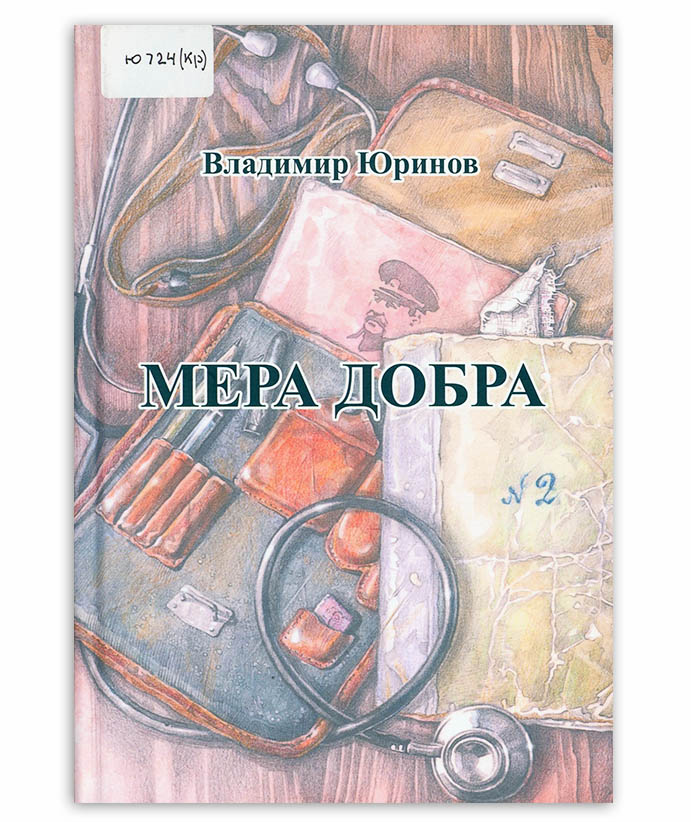 Юринов В. Мера добра