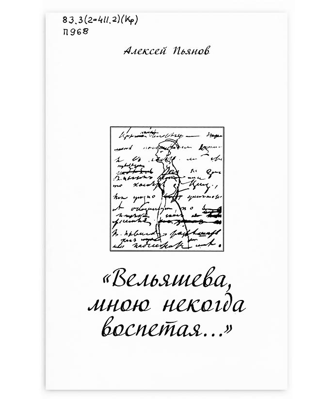 Пьянов А. С. «Вельяшева, мною некогда воспетая...»