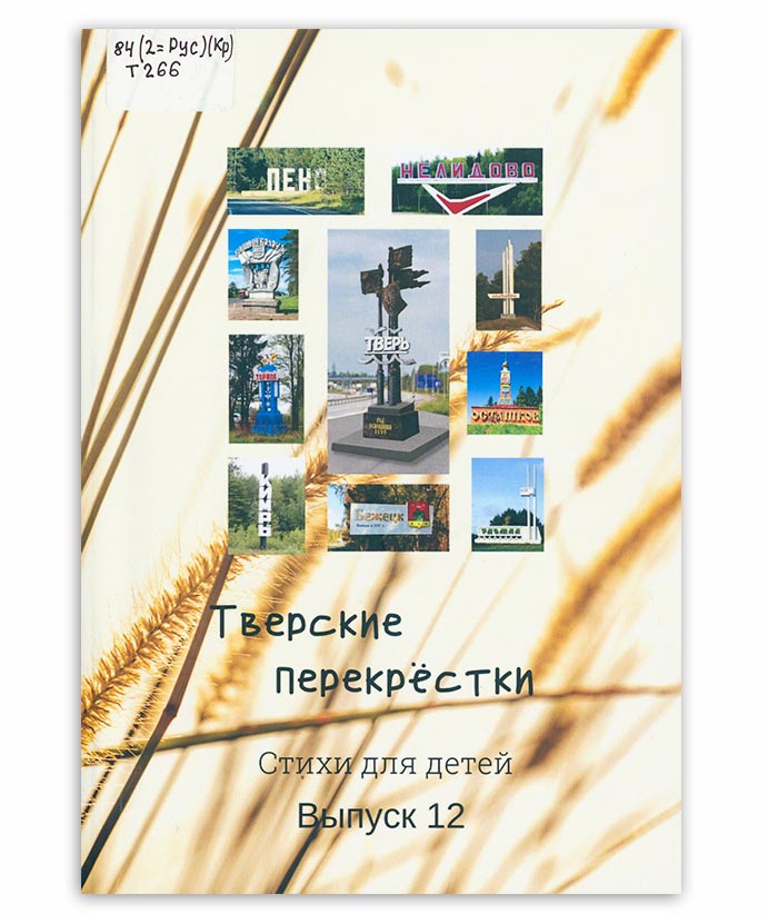 Тверские перекрестки Вып. 12