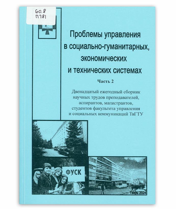 Проблемы управления в социально-гуманитарных, экономических и технических системах Ч. 2