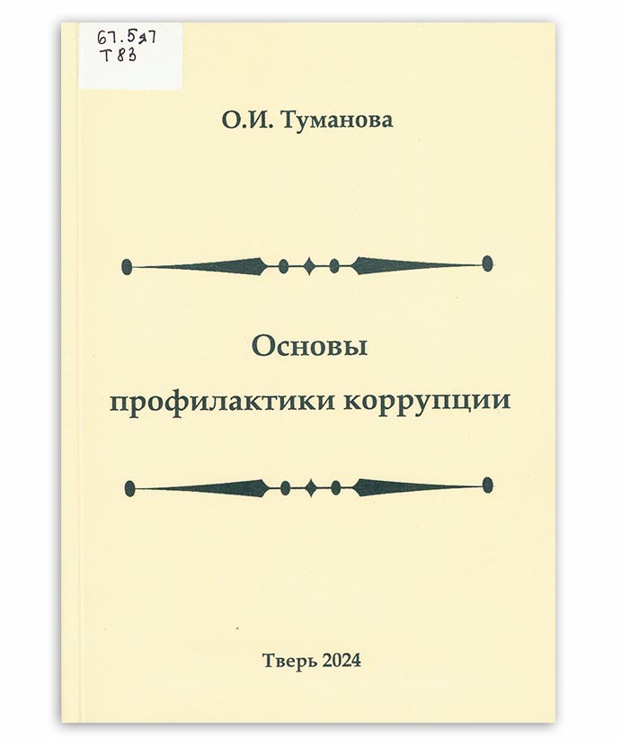 Туманова О. Основы профилактики коррупции