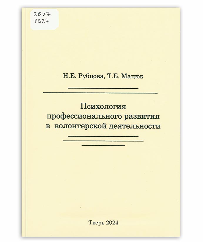 Рубцова Н. Психология профессионального развития