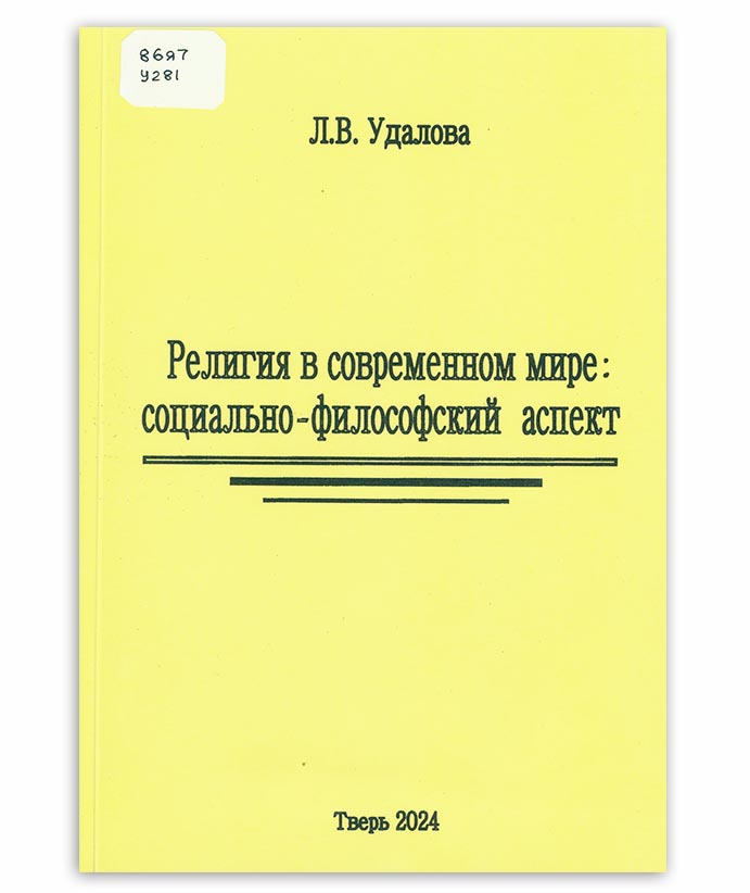 Удалова Л. Религия в современном мире