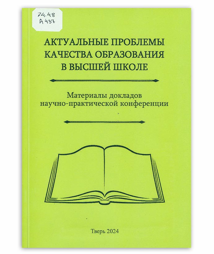 Актуальные проблемы качества образования в высшей школе