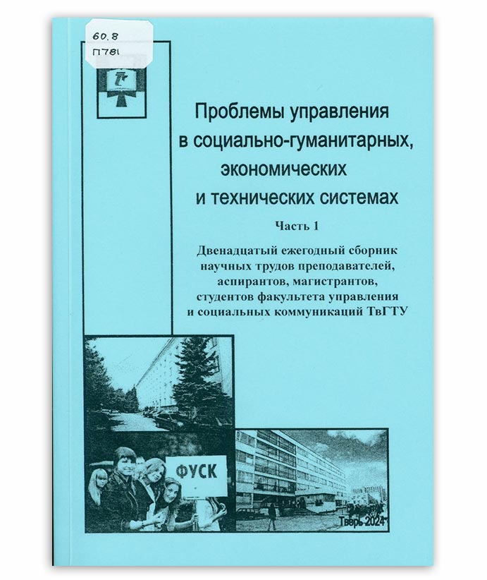 Проблемы управления в социально-гуманитарных, экономических и технических системах Ч. 1