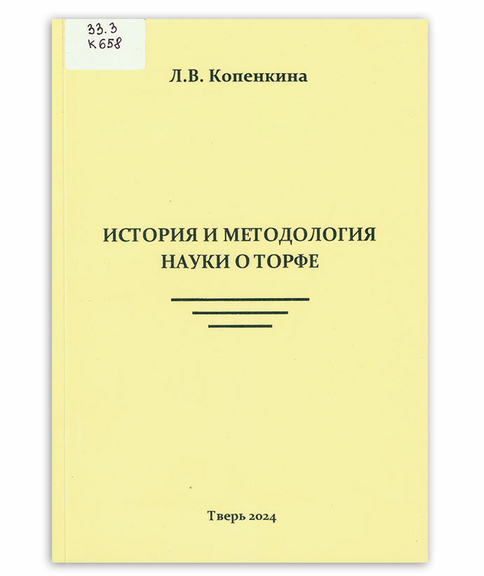 Копенкина Л. История и методология науки о торфе