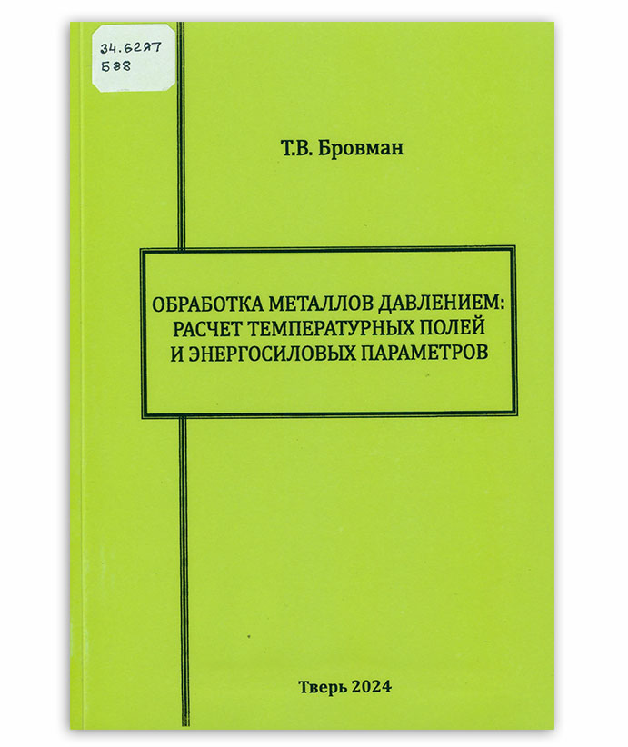 Бровман Т. Обработка металлов давлением