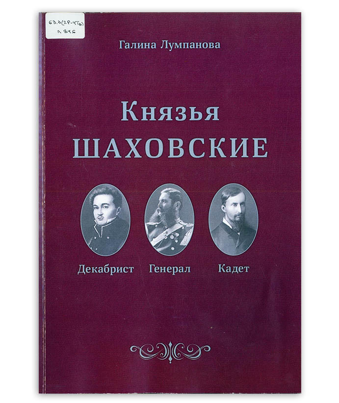 Лумпанова Г. А. Князья Шаховские