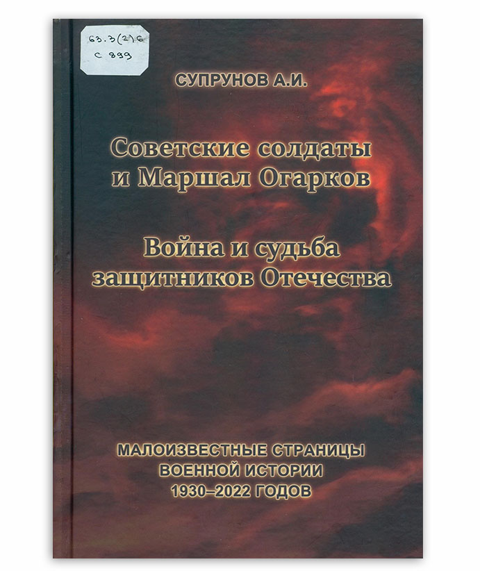 Супрунов А. Советские солдаты и Маршал Огарков