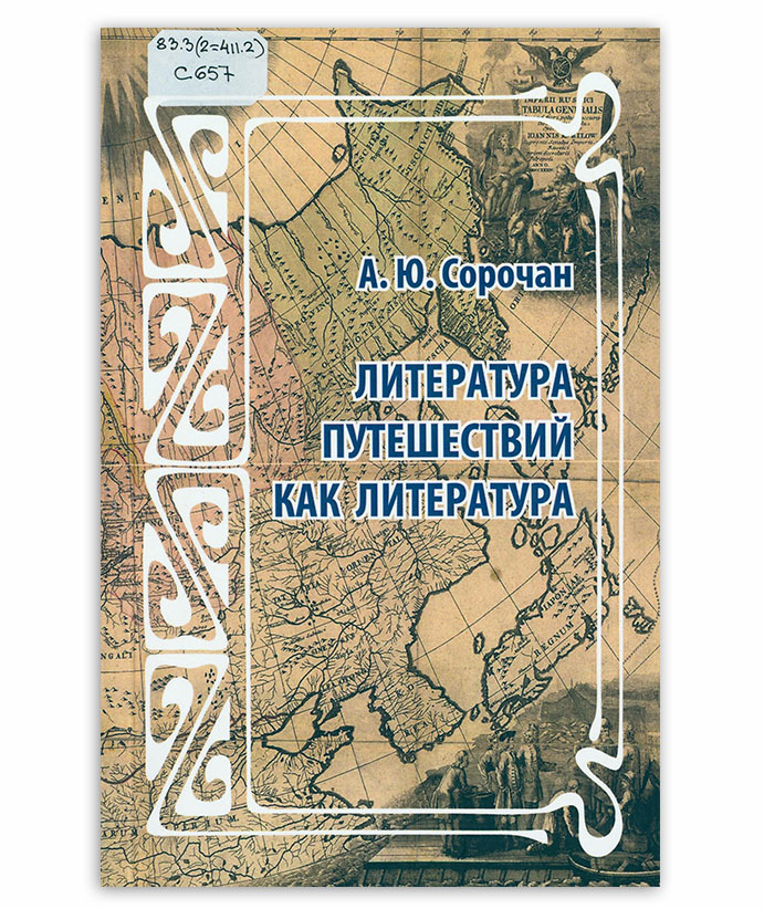 Сорочан А. Литература путешествий как литература