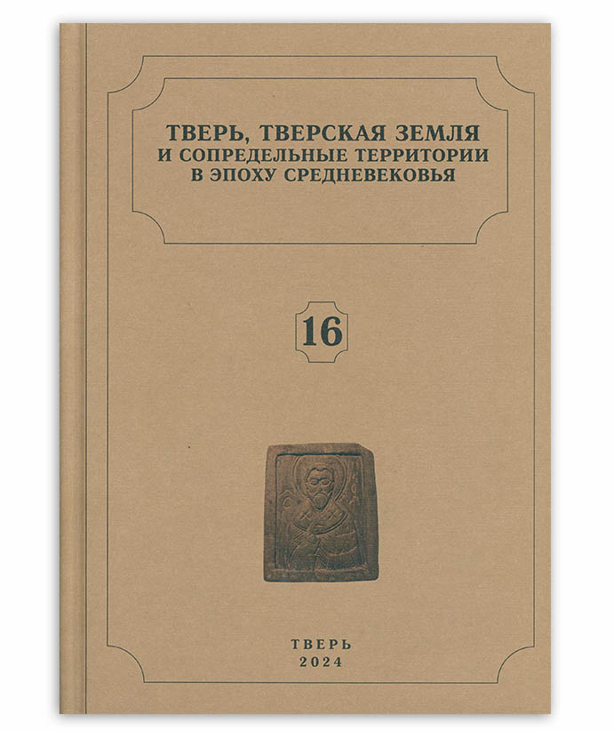 Тверь, тверская земля и сопредельные территории в эпоху средневековья вып. 16