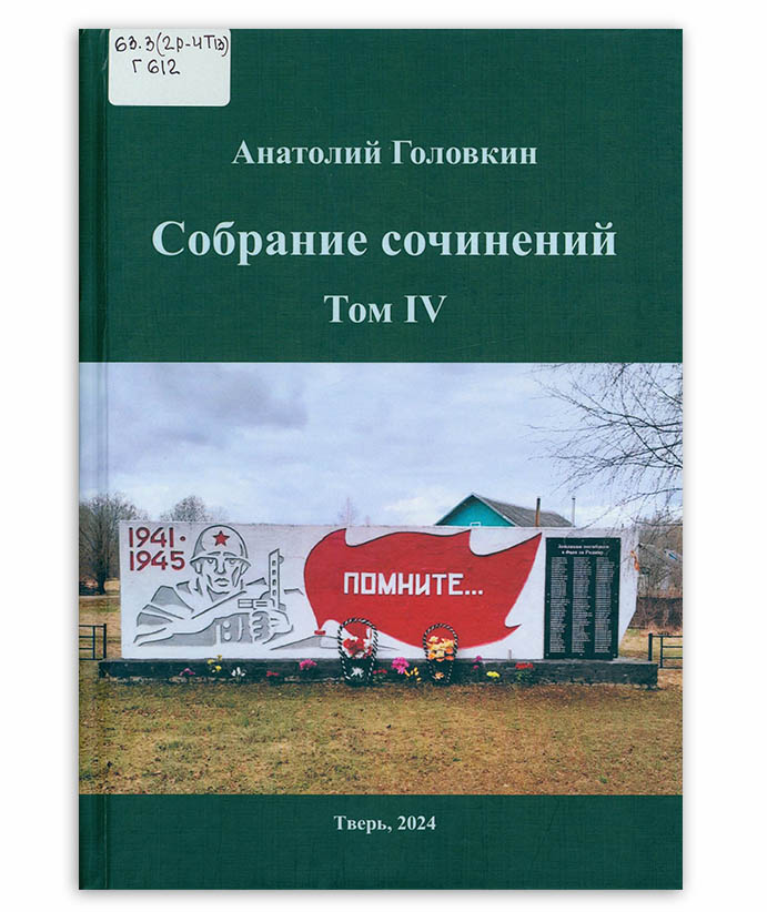 Головкин А. Собрание сочинений. Т. 4