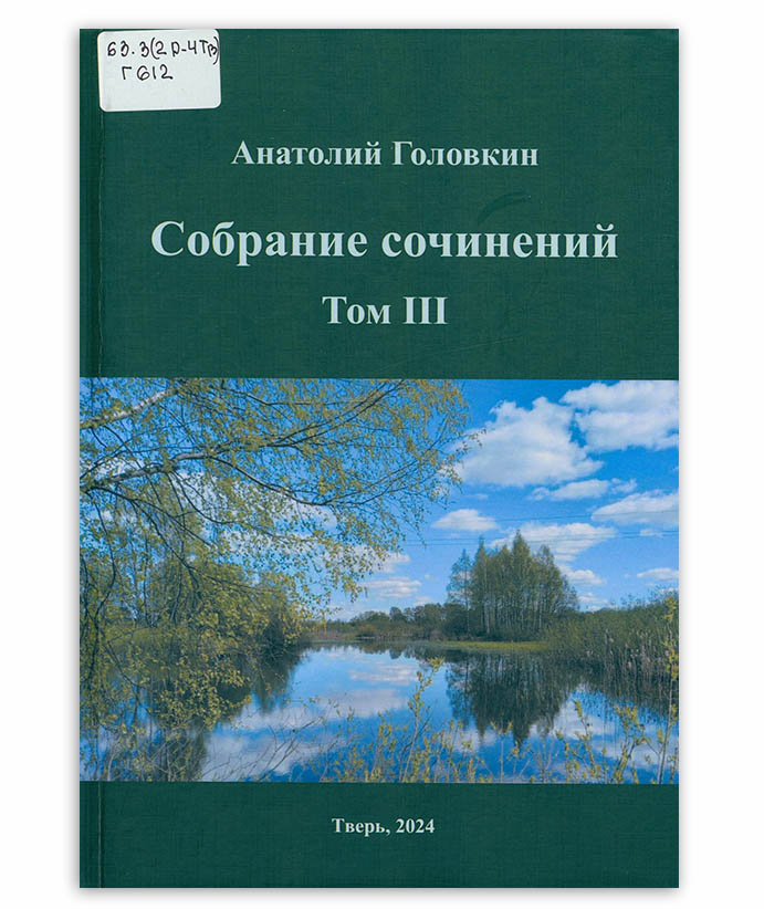 Головкин А. Собрание сочинений. Т. 3